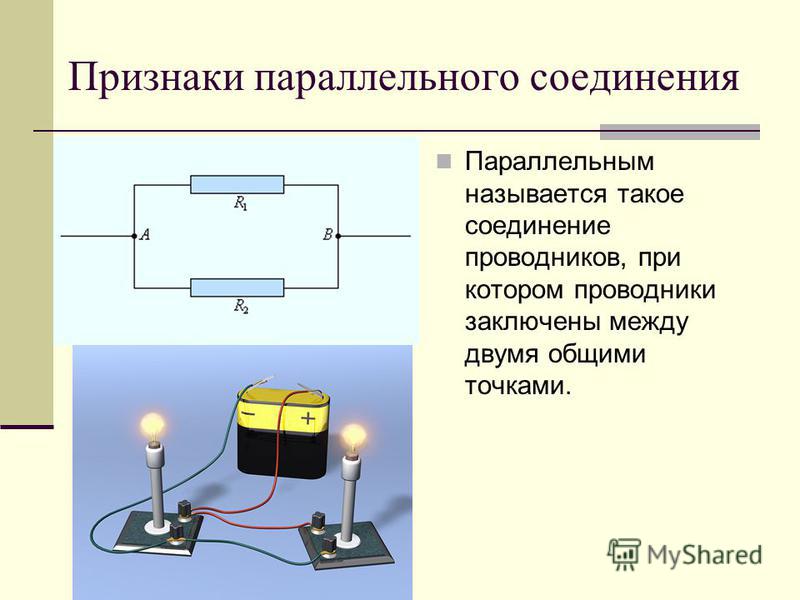 Параллельно называется. Схема параллельного соединения проводов 5 класс. Признаки последовательного соединения проводников. Параллельное соединение проводников схема. Признаки параллельного соединения.