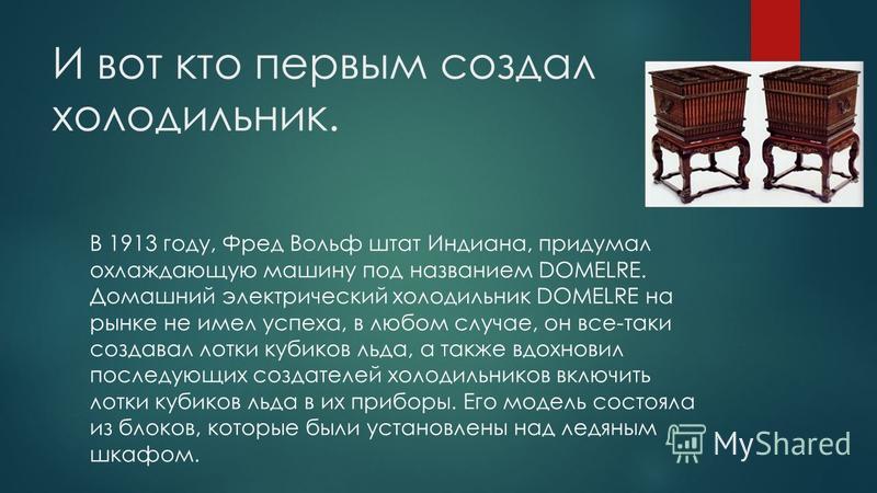 История холодильника презентация