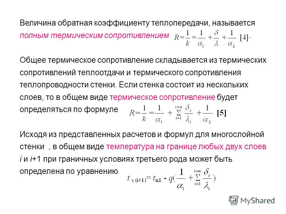 Коэффициент теплопередачи чему равен. Термическое сопротивление теплопроводности стенки. Суммарное термическое сопротивление стенки. Тепловое сопротивление материалов формула. Тепловая проводимость и термическое сопротивление стенки..