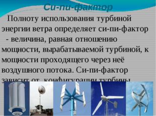 Си-пи-фактор Полноту использования турбиной энергии ветра определяет си-пи-фа
