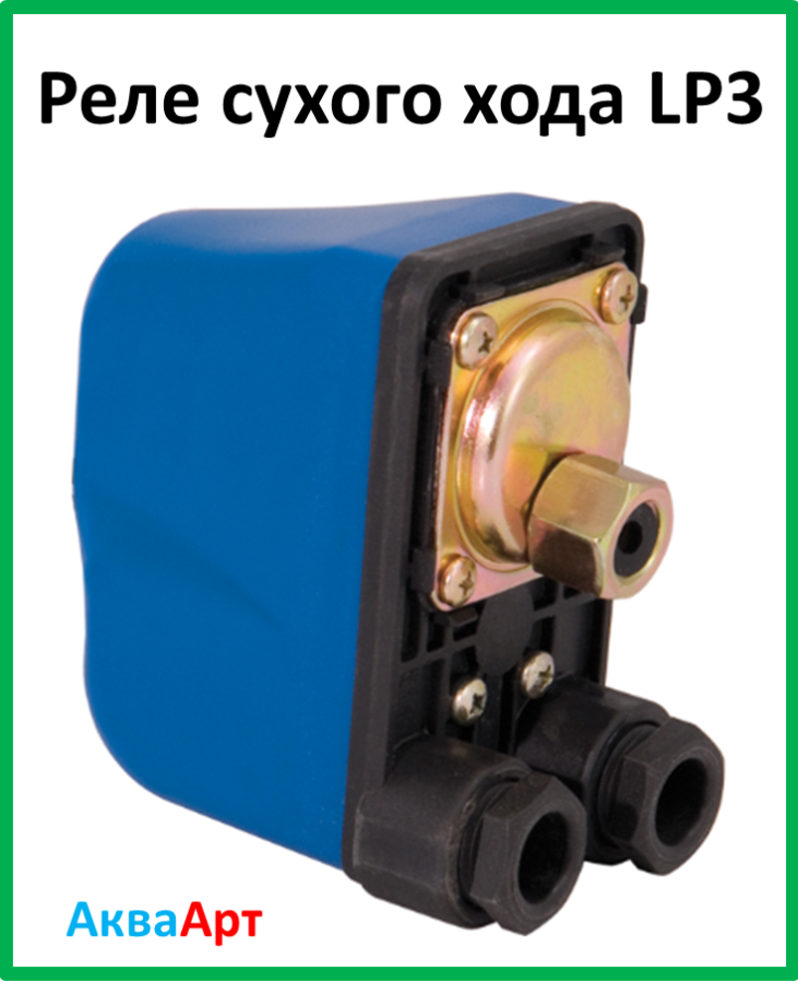 Сухой ход. Реле сухого хода LP 3. Реле сухого хода Danfoss 30. Насос НСС-601 реле сухого хода. Speroni LP/3 реле сухого хода.