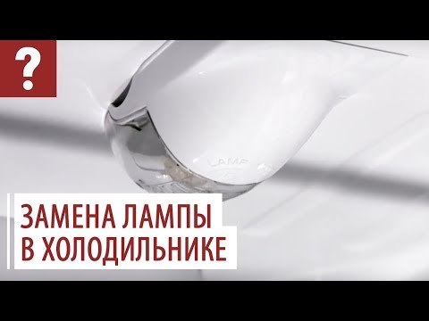 Замена лампы в холодильнике