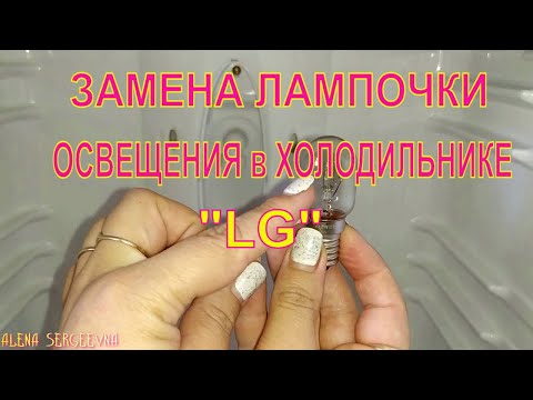 ЗАМЕНА ЛАМПОЧКИ ОСВЕЩЕНИЯ В ХОЛОДИЛЬНИКЕ  LG  #ХОЛОДИЛЬНИК   #LG  #РЕМОНТСВОИМИРУКАМИ  #ЛАЙФХАК