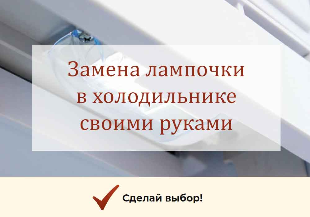 Как поменять лампочку в холодильнике самостоятельно