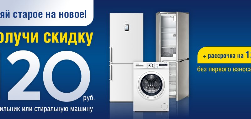 Вывоз старого холодильника при покупке нового – Бесплатная утилизация холодильников: акции при покупке нового